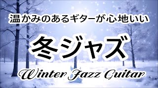 ギターの音色にゆったりと癒される ジャズ  ギター BGM - リラックス、勉強、仕事に最適な心地よいジャズ音楽 | 温かみのある冬ジャズ - Winter Jazz Music Guitar