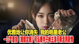 出軌必死！一口氣看完《婚姻攻略》主演何泓姍、李子峰的天花板之作，手撕渣男劇情，網友：越看越上頭！2號警報玲#何泓姍#李子峰