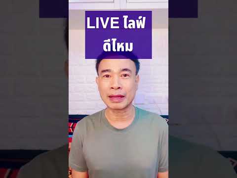 การไลฟ์ Live เป็นการเพิ่มโอกาสในธุรกิจ เรา ปี 2022