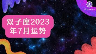 双子座2023年7月运势详解完整版#双子座 #2023年7月运势 #星座运势 #运势预测 #运程分析