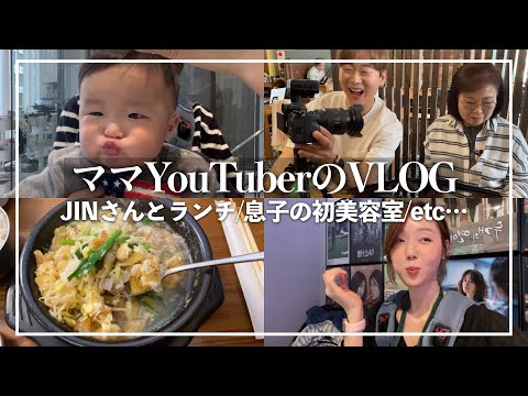 【VLOG】謎多きママYouTuberの私生活🫣韓国人JINさんとランチ/息子の美容室デビュー/韓国料理屋オープニングパーティーetc…