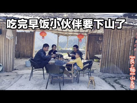 小伙伴们要回去了，再给他们做餐早饭，还带他们下山一趟看一下