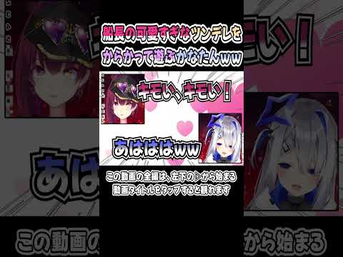 マリン船長の可愛すぎるツンデレをからかって遊ぶかなたそｗｗｗ【天音かなた／宝鐘マリン】【かなたん／かなマリ】【ホロライブ／切り抜き】 #shorts