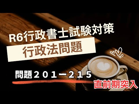 【Ｒ６行政書士試験対策】行政法問題２０１－２１５　８月に入りましたので問題数を増量していきます！