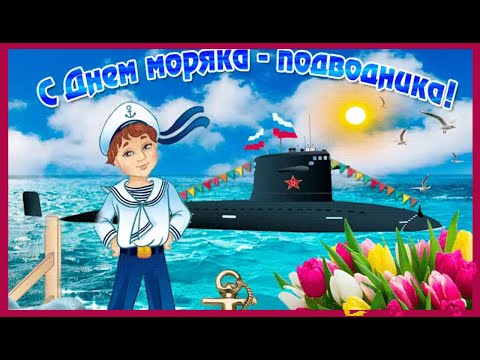 ⚓ С Днём Подводника! ⚓ 19 марта день моряка-подводника! Шикарное Поздравление