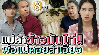 แม่ค้าข้าวมันไก่..ที่พ่อแม่สุดจะลำเอียง !! - แปดโมงเช้า แชนแนล