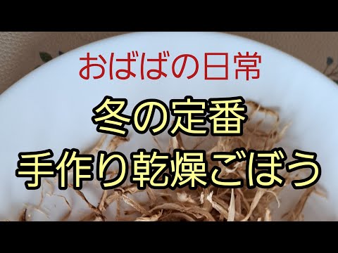 大量のごぼうで2種類　保存食　毎年作ります。おばばの料理編！#一人暮らし #料理 #ごぼう #乾燥ごぼう#乾燥(41)