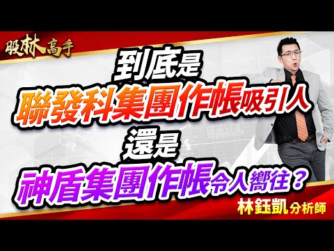 中視【股林高手】20241217#林鈺凱：到底是聯發科集團作帳吸引人 還是神盾集團作帳令人嚮往？#中視新聞 #股林高手