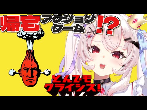 【とんでもクライシス】危機を乗り越え帰宅せよ！【占都ちえる/Incredible Crisis】