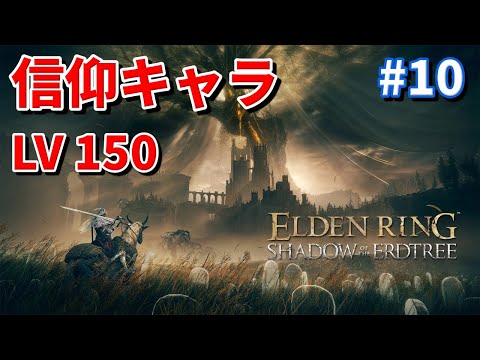 エルデンリングDLC SHADOW OF THE ERDTREE #10