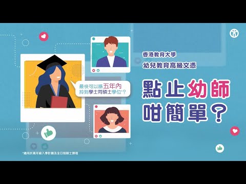 點止幼師咁簡單 | 讀完幼教HD可以讀咩？| 教大幼兒教育高級文憑