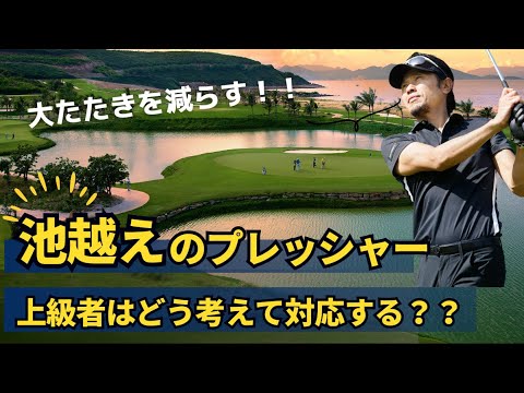 池越えショットの考え方。上級者は池越えのプレッシャーをどう克服しているの？