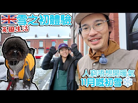 Hola 英國雪之初體驗｜11月嘅初雪｜ 慳錢唔想開暖氣都唔得