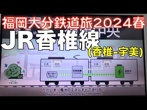 JR Kashii line 1 (Kashii - Umi) Fukuoka/Oita train trip 2024 by Destination Campaign special ticket.