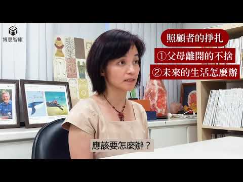 【博思智庫BV】《當父母老後... ... ，兒女面臨高齡長輩老、衰、病、死的情緒困頓與出口》