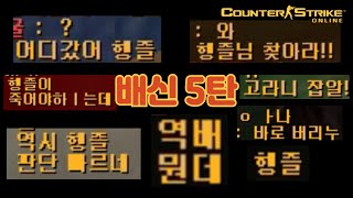 즐겜러의 배신특집 5탄 카스온라인