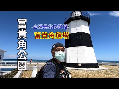 豪豪遊台灣-新北市石門區-富貴角公園&富貴角燈塔