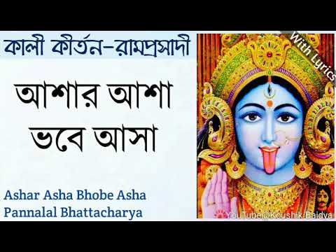 Ashar Asha Bhobe Asha | আশার আশা ভবে আসা | Pannalal Bhattacharya | Shyama Sangeet with lyrics