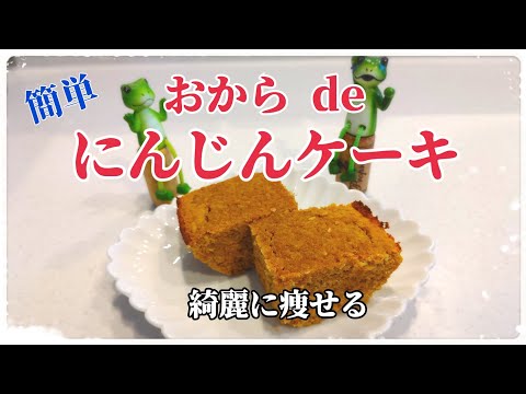 綺麗に痩せる♪おからdeにんじんケーキ