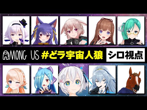 【Among Us】嘘の上手な小悪魔だーあれ？修羅馬馬馬🐴どっとライブ！🗡🐬【 #どラ宇宙人狼 】