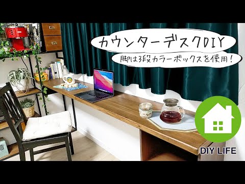 【DIY】#43 カウンターテーブル作成