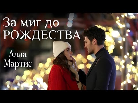 💗ВПЕРВЫЕ на YouTube💗ЗА МИГ ДО РОЖДЕСТВА💗Новый рассказ к Рождеству. Христианские рассказы.