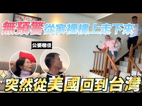 【回台灣過年惹🧨🧧】美國ㄟ媳婦回家了🥳 給公婆不可思議的驚喜👻  FLYING BACK TO TAIWAN TO SURPRISE MY IN LAWS 👻