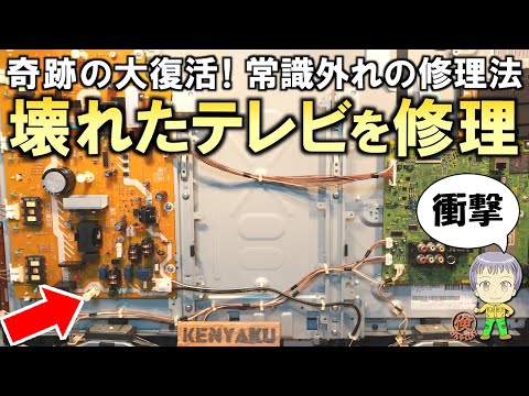 常識外れの方法で奇跡の大復活！壊れた液晶テレビを修理してみました！