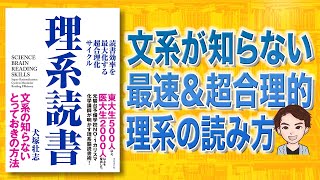 【やらないと損】 理系読書 | 文系が知らない読書法