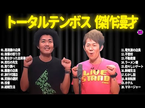 【広告無し】トータルテンボス  傑作漫才+コント#18【睡眠用・作業用・ドライブ・高音質BGM聞き流し】（概要欄タイムスタンプ有り）