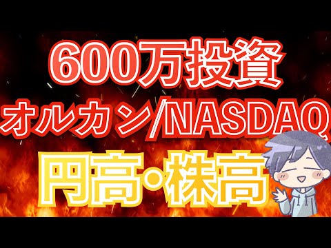 【円高株高へ】新nisa投資結果と今後の戦略について(オルカン/S&P500/NASDAQ100)