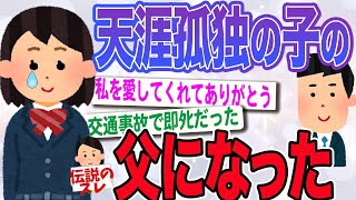 【2ch伝説のスレ】26歳の俺がある日突然12歳の女の子の父になった【感動スレ】