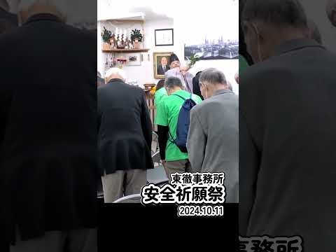 2024.10.11 　東徹事務所安全祈願祭を執り行いました　#住之江区