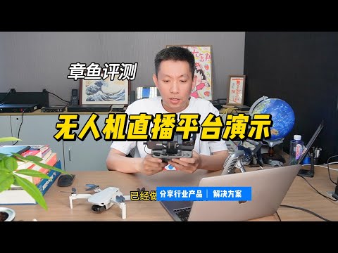 思载科技无人机直播平台的功能演示