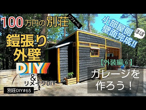 【別荘DIY #65】小部屋側の外壁完成！鎧張り外壁DIY！2×4材でガレージDIY！／貯めた小遣い100万円で築41年190坪土地付き別荘買った