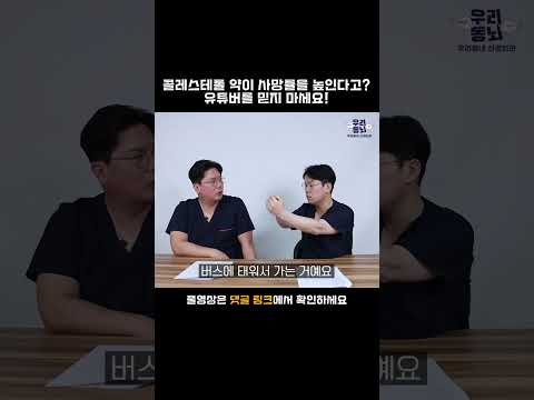 콜레스테롤 낮추는 약 '스타틴' 꼭 먹어야 하는 사람! 의사들이 알려드림 #shorts