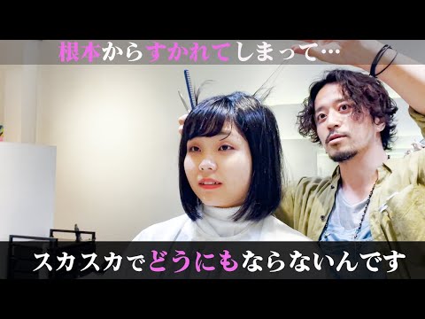 すかれすぎた髪の対策方法 毛先スカスカで跳ねる…梳きすぎ失敗を綺麗に直します【髪のお悩み】