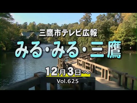 三鷹市テレビ広報「みる・みる・三鷹」第625回（2023年12月3日号）