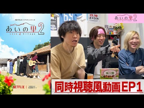 【あいの里２】EP1 見てわかる…神作の予感しかしない…みんなで「あいの里」を楽しもう!!同時視聴風配信!!!!【シーズン２】