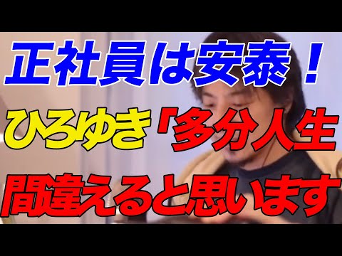 【ひろゆき】正社員は安泰！多分人生間違えると思います【ひろゆき切り抜き】