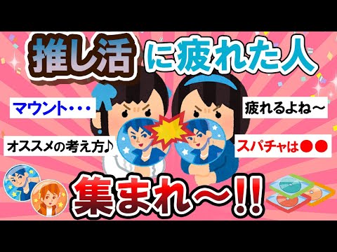 【ヲタ活】好きだけど辛い…。推し活に疲れた人、語ろう～！！【Girlschannelまとめ】