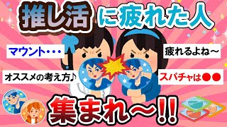 【ヲタ活】好きだけど辛い…。推し活に疲れた人、語ろう～！！【Girlschannelまとめ】