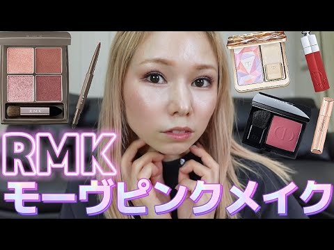 [RMK]トレンドはモーヴピンク！新作コスメも紹介！