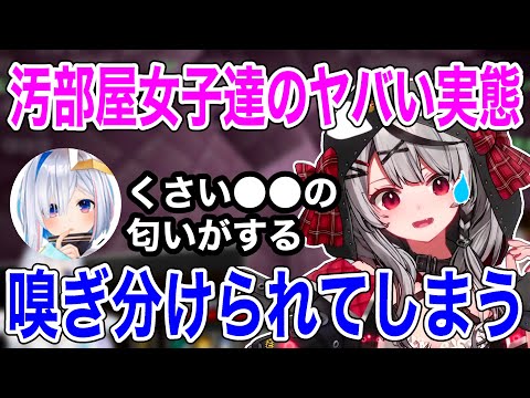 【汚部屋女子同士】風呂に入らない沙花叉、かなたんに嗅ぎ分けられてしまう【ホロライブ/切り抜き/沙花叉クロヱ・天音かなた】