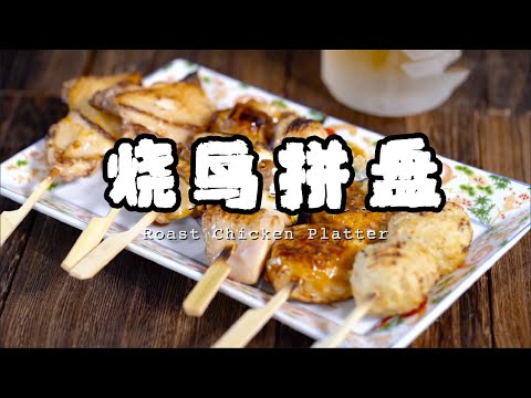 一串入魂，日式燒鳥的材料竟是？ ！從零開始教你在家就能做【正經料理】