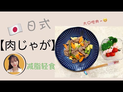 【Mrs佐賀】减脂不减量！够味《日式土豆炖牛肉》低卡路里.过足肉瘾～