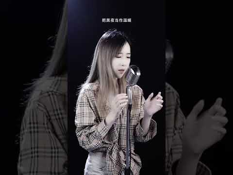 鱼大仙儿 (COVER) | 《想死却又不敢》 -  (Tik Tok/抖音) 「♪把孤独当作晚餐  却难以下咽……」