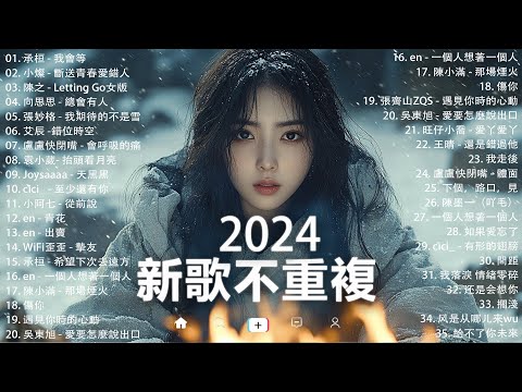 KKBOX華語單曲排行週榜 | douyin 抖音歌曲2024 🍀「無廣告」2024流行歌曲【2024抖音热歌】愛就一個字，若月亮没来，花海，最偉大的作品，如果可以 孤勇者，門沒鎖|周杰倫 ,王嘉尔