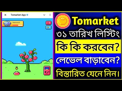 Tomarket Listing New Update | Tomarket কিভাবে লেভেল বাড়াবেন | Tomarket Token Price | MY CARRIER