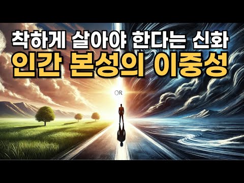 착하게 살아야 한다는 신화: 인간 본성의 이중성과 자유의 본질